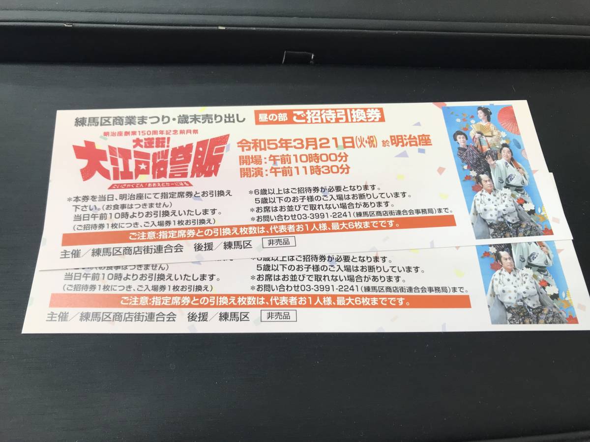 注目ブランド 明治座創業150周年記念前月祭 大逆転 大江戸桜誉賑