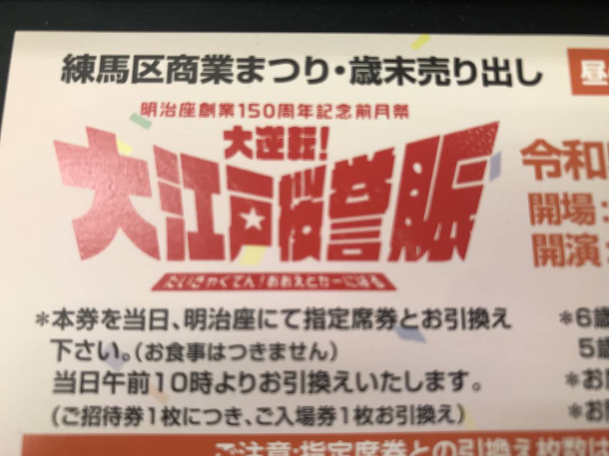 信用 明治座 創業150周年記念前月祭 大逆転 大江戸桜誉賑 ペアご招待券