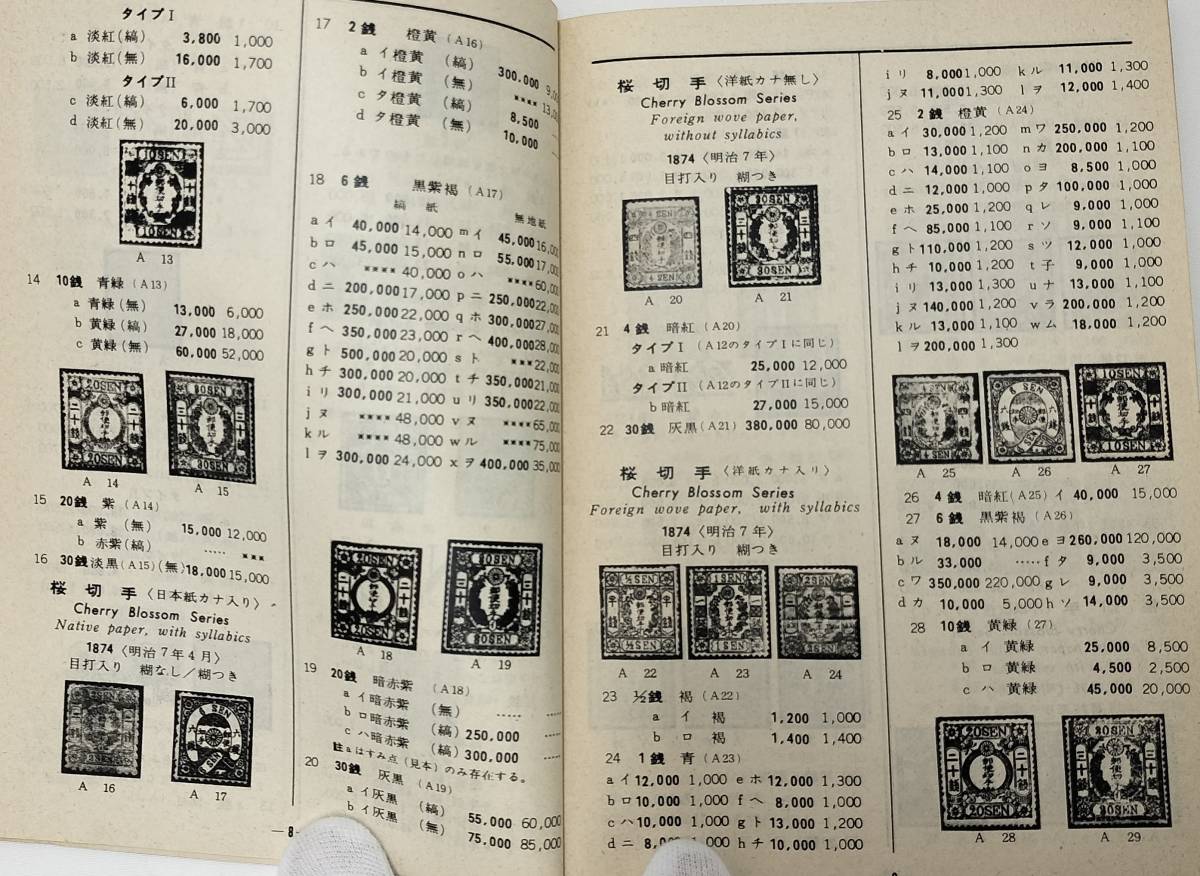 日本郵便切手型録 1967年 カタログ 前日本郵便切手商連合編 現状品の画像4