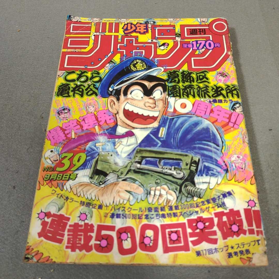 週刊少年ジャンプ◇1986年39号◇こち亀◇ドラゴンボール◇キャプテン翼◇北斗の拳◇聖闘士星矢_画像1