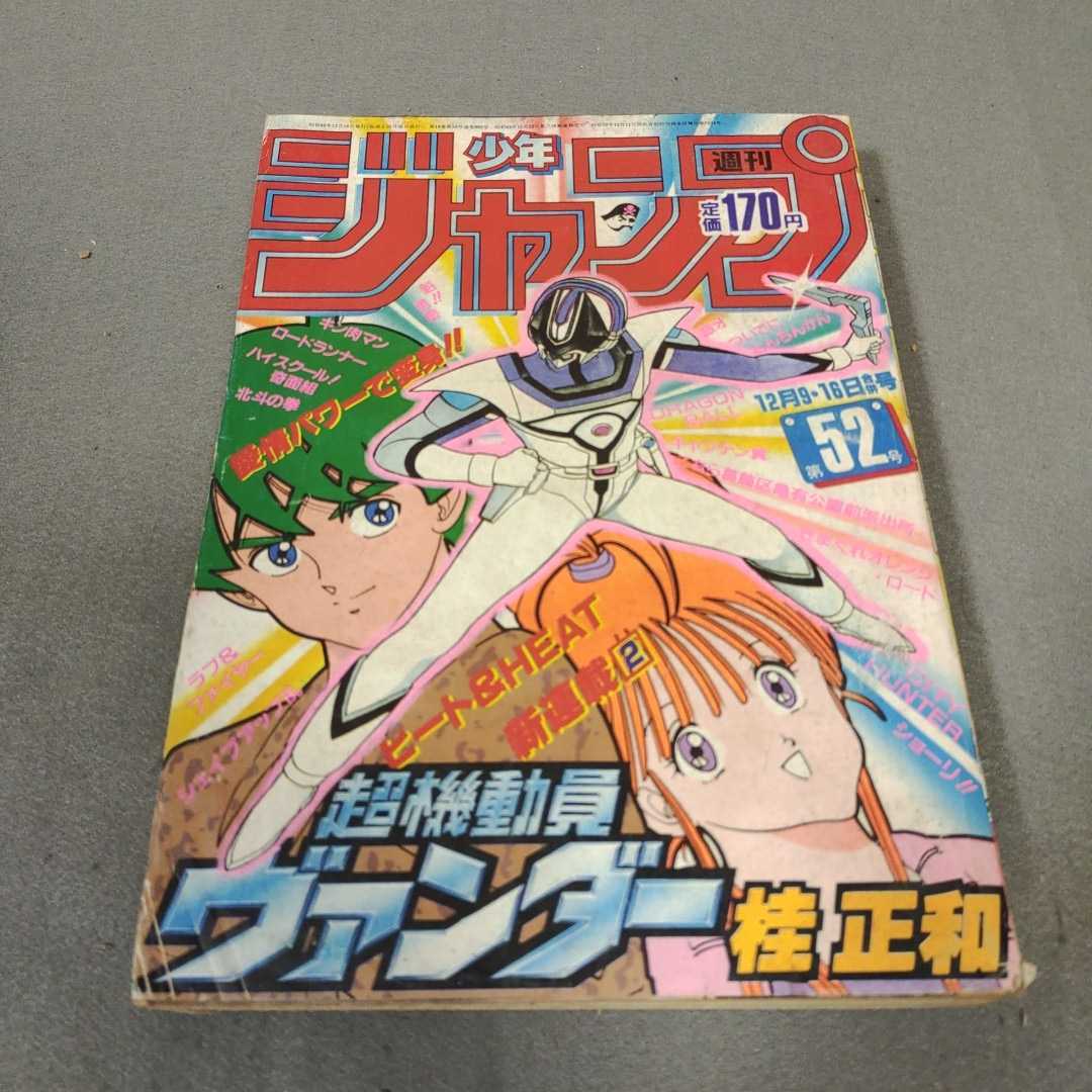 Yahoo!オークション - 週刊少年ジャンプ 1985年52号 超機動員 Yahoo!オークション - 週刊少年ジャンプ 1985年52号 超機動員