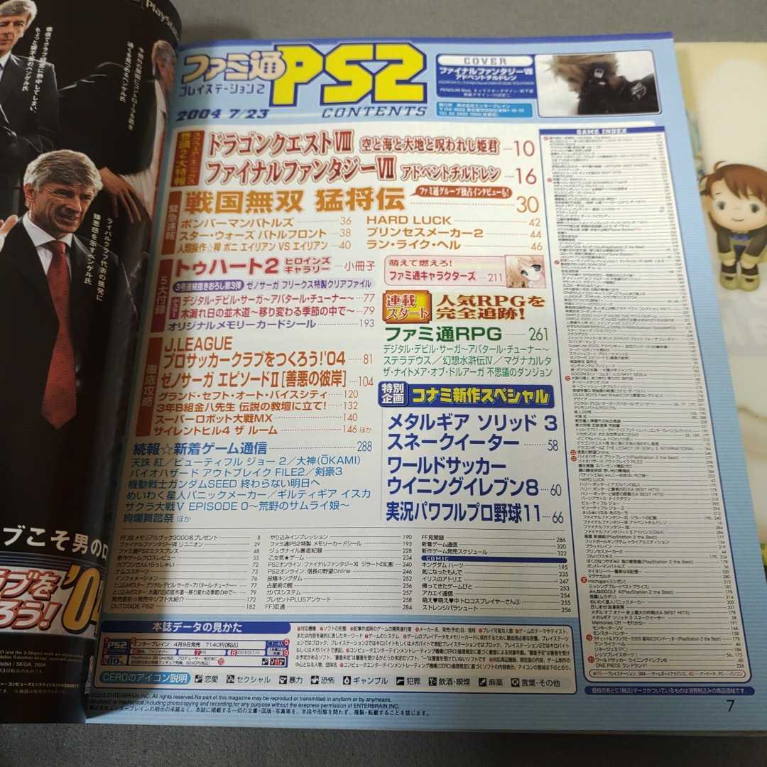 ファミ通PS2◇2004年7月23日号◇vol.170◇別冊付録 綴じ込みポスター メモリーカードシール付き◇付録完品◇ファイナルファンタジーⅦ_画像2