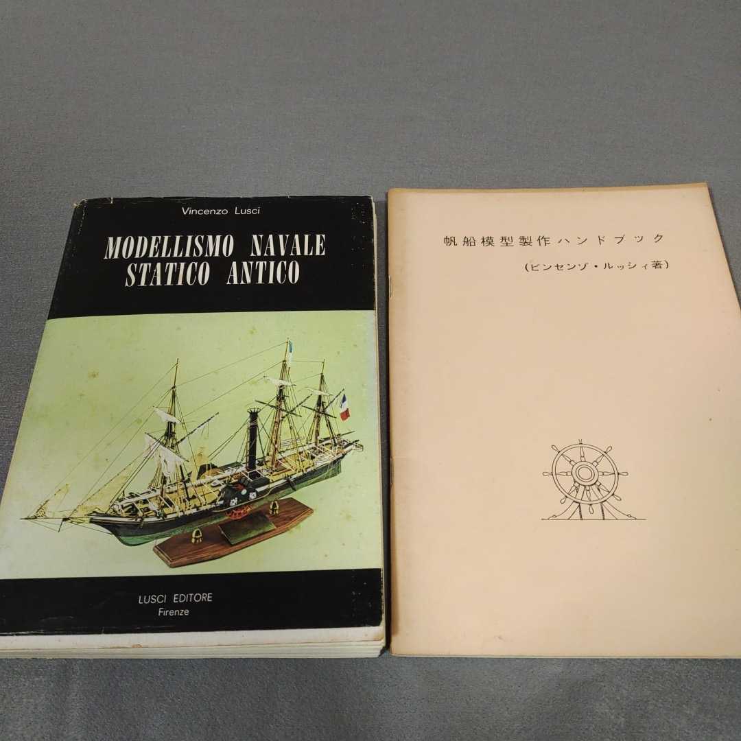 洋書◇帆船模型製作ハンドブック◇ビンセンゾ・ルッシィ著◇昭和52年発行◇日本語訳付き_画像1