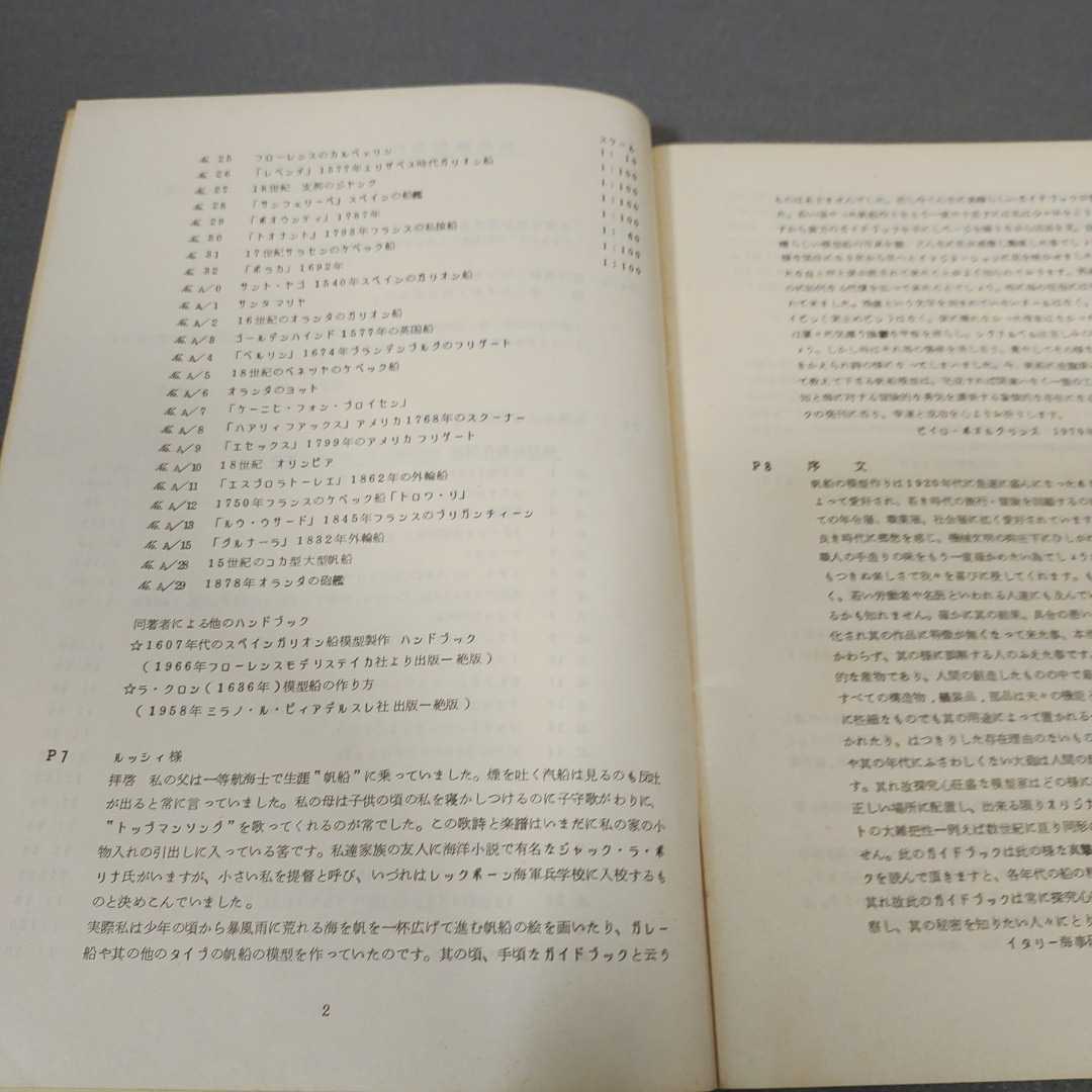 洋書◇帆船模型製作ハンドブック◇ビンセンゾ・ルッシィ著◇昭和52年発行◇日本語訳付き_画像3