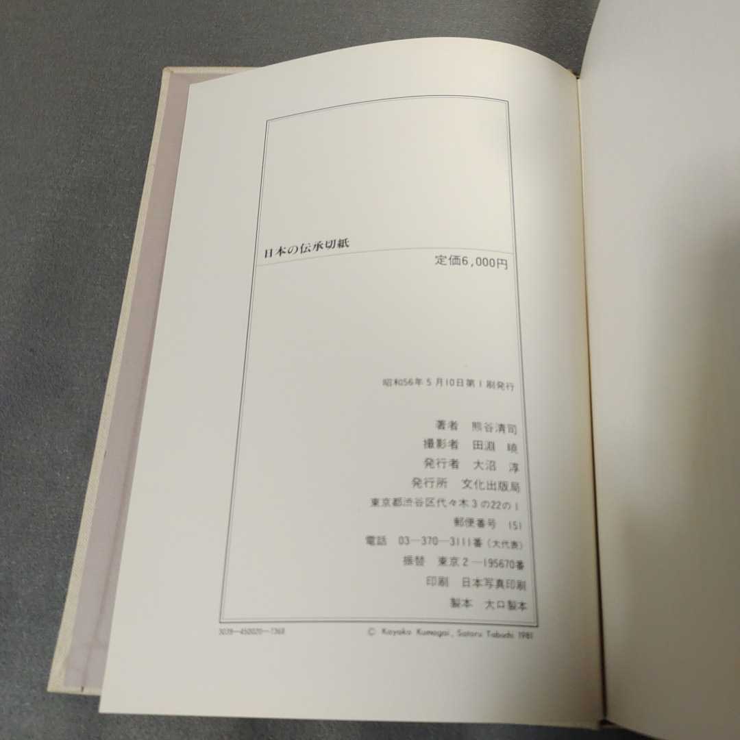  japanese .. cut paper * Showa era 56 year the first version issue * Kumagaya Kiyoshi .* culture publish department * art 