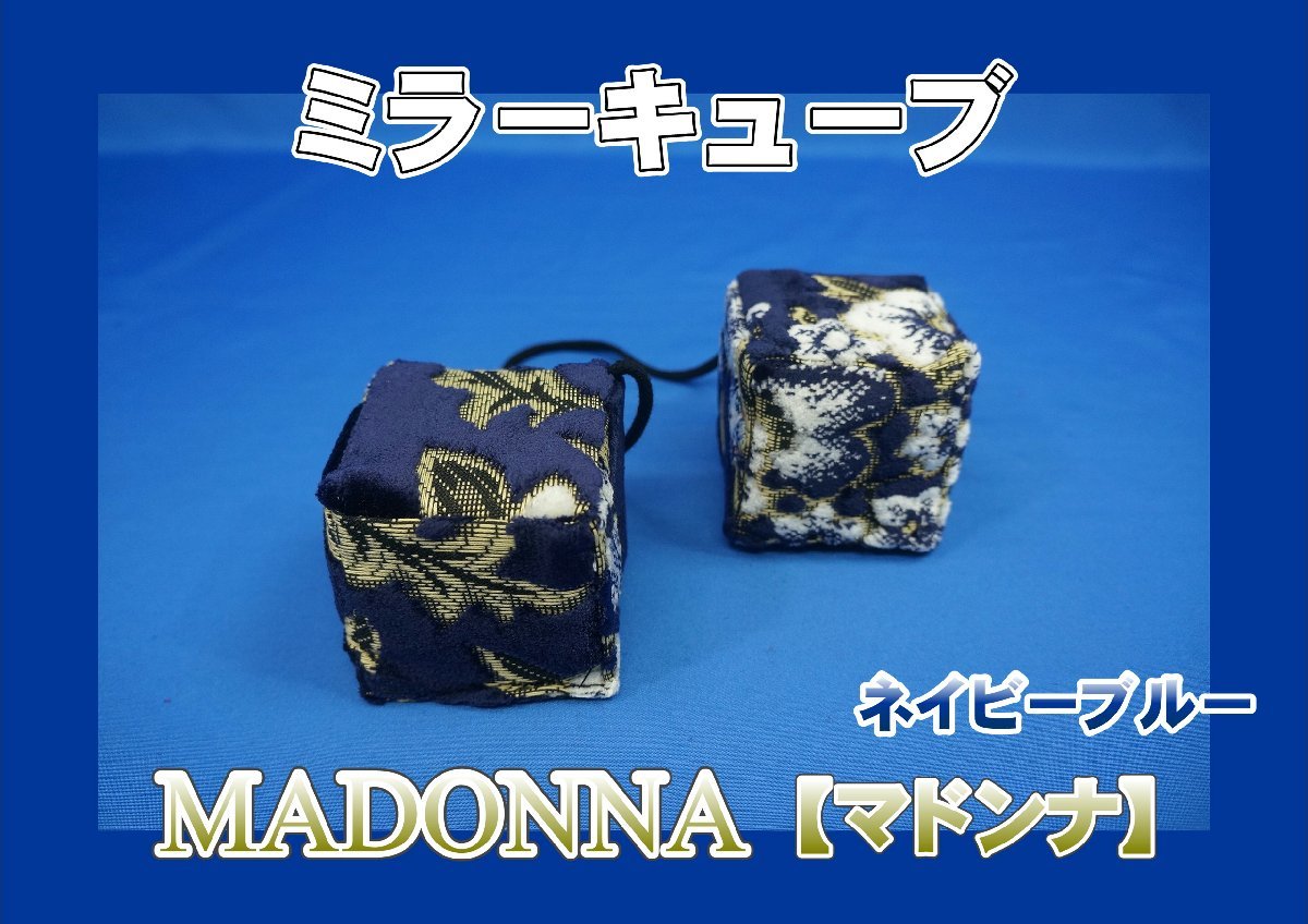 ミラーキューブ　マドンナ　ネイビーブルー