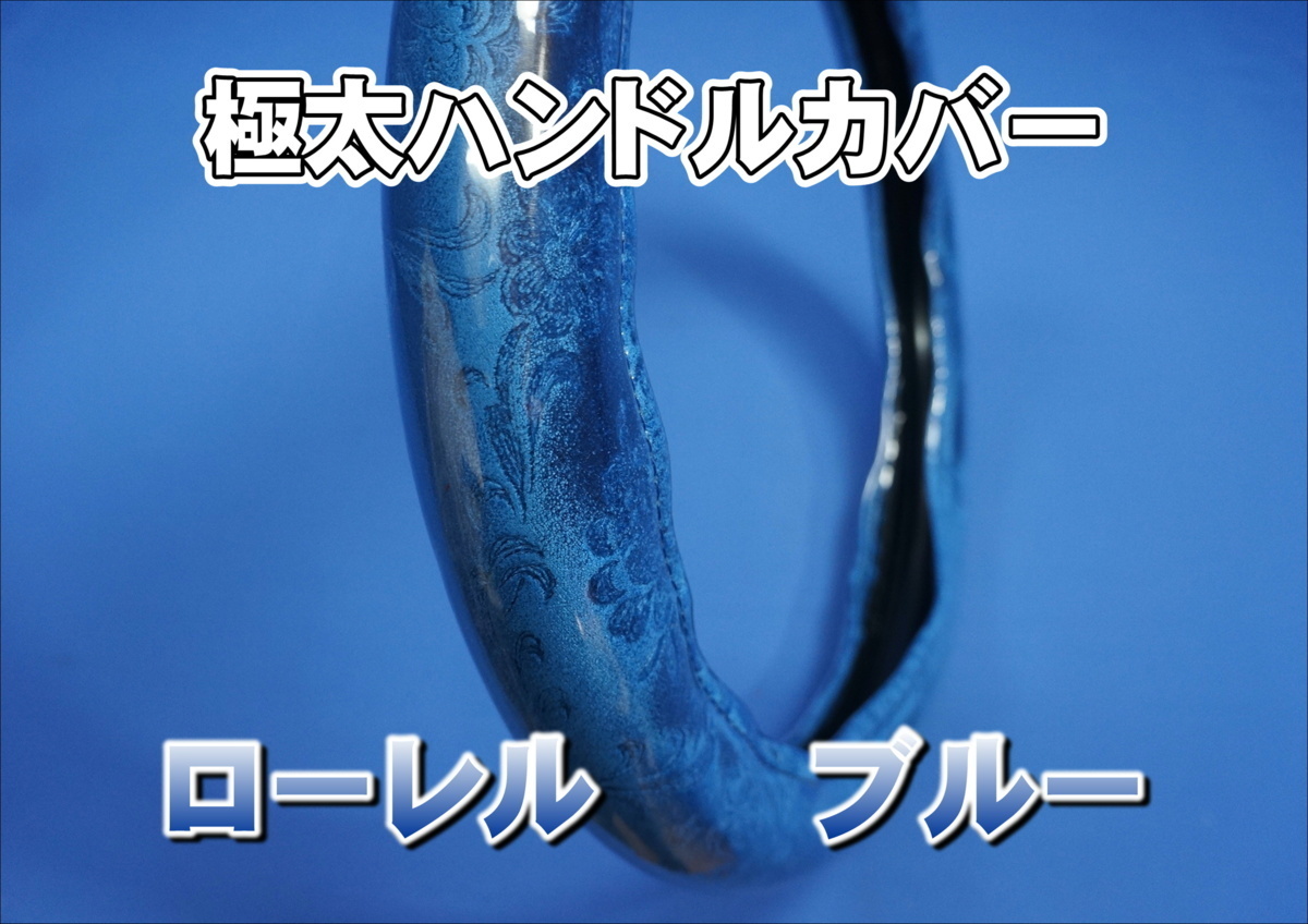 ベストワンファイター用 ローレル ハンドルカバー 極太タイプ　ブルー