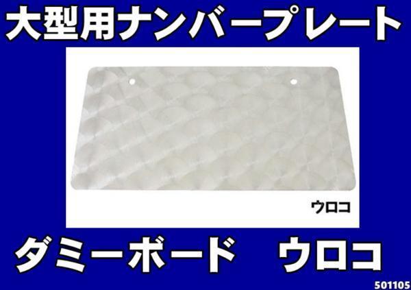 ナンバープレートボード大型用ウロコ