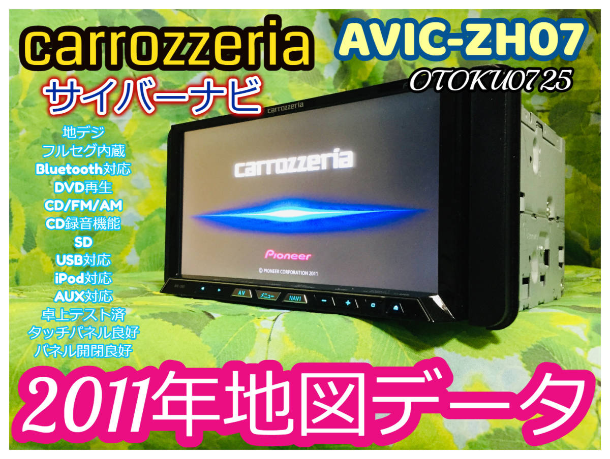 カロッツェリア AVIC-ZH07 サイバーナビ 匿名配送 Bluetooth