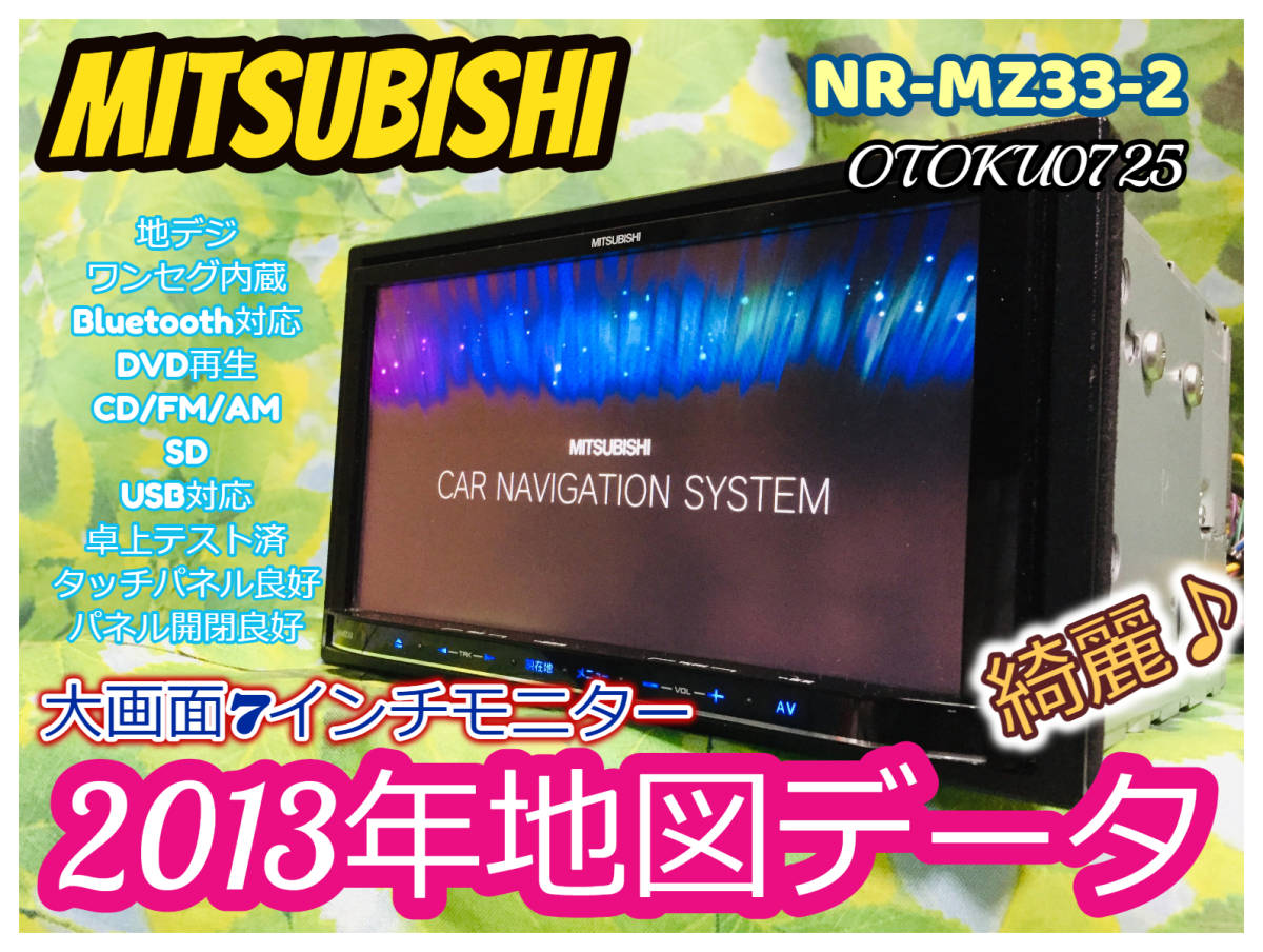 三菱電機 2013年地図 NR-MZ33-2 メモリーナビ ワンセグ/DVD/CD/SDカード/iPod/USB/Bluetooth/MP3/WMA  卓上テスト済 全国送料無料♪