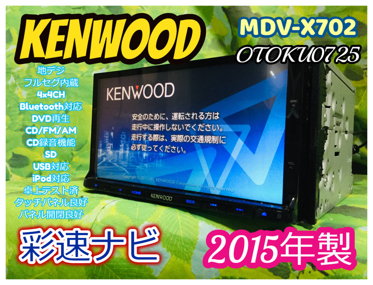 ケンウッド 彩速ナビ MDV-X702 Bluetooth フルセグ 地デジ-