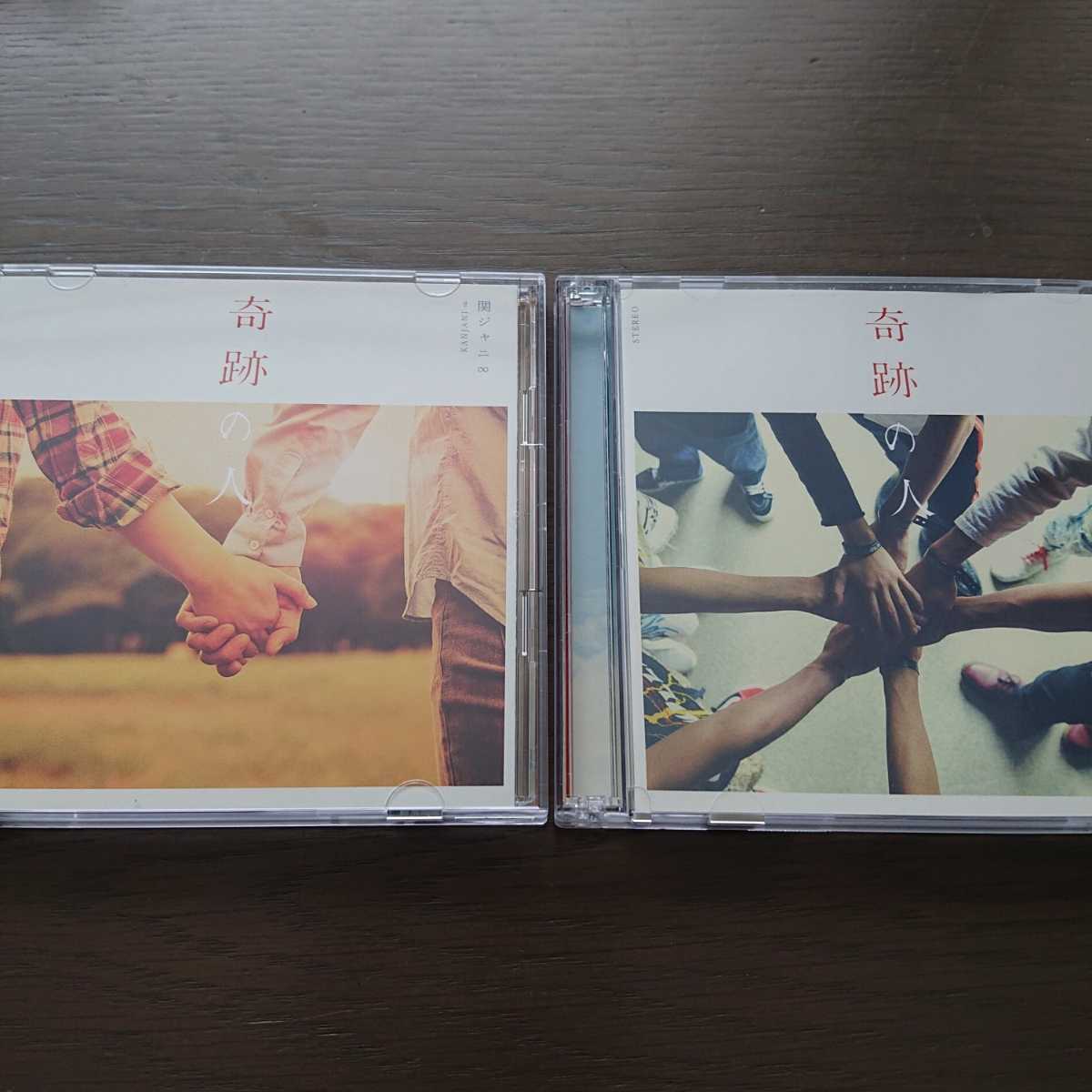 【送料込み】関ジャニ∞「奇跡の人」CD+DVDセット