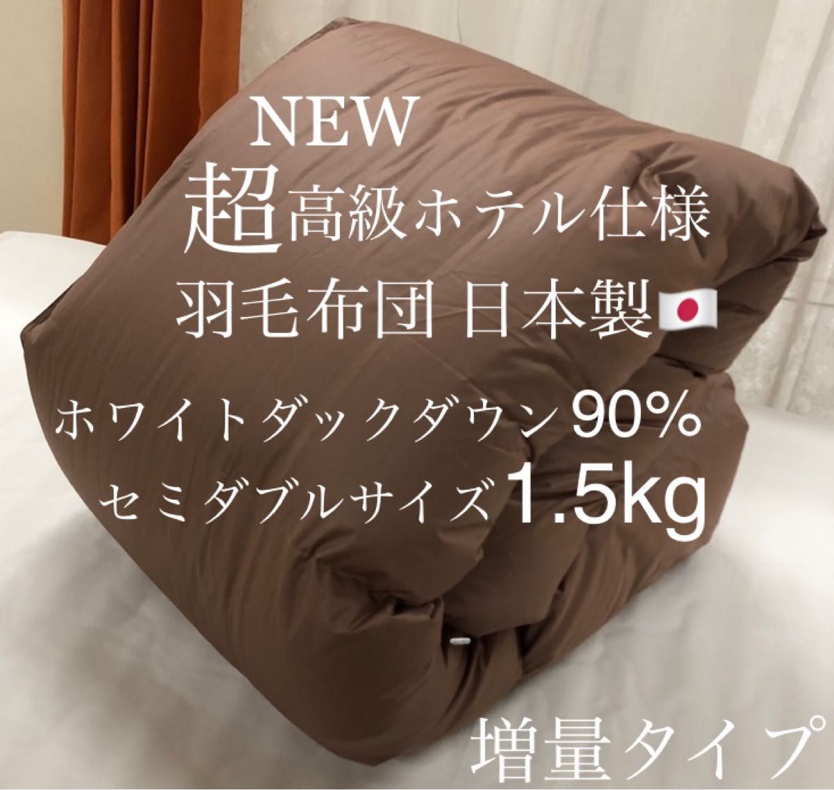 ☆特別価格 超高級ホテル仕様羽毛布団 日本製 ホワイトダックダウン90