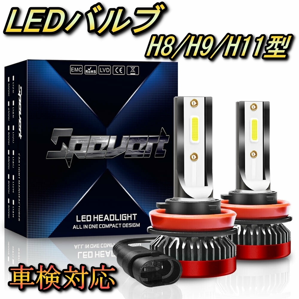 ヘッドライト ロービームバルブ LED H11 マークX GRX130系 トヨタ H21.10～H24.8 20000lm SPEVERT_画像1