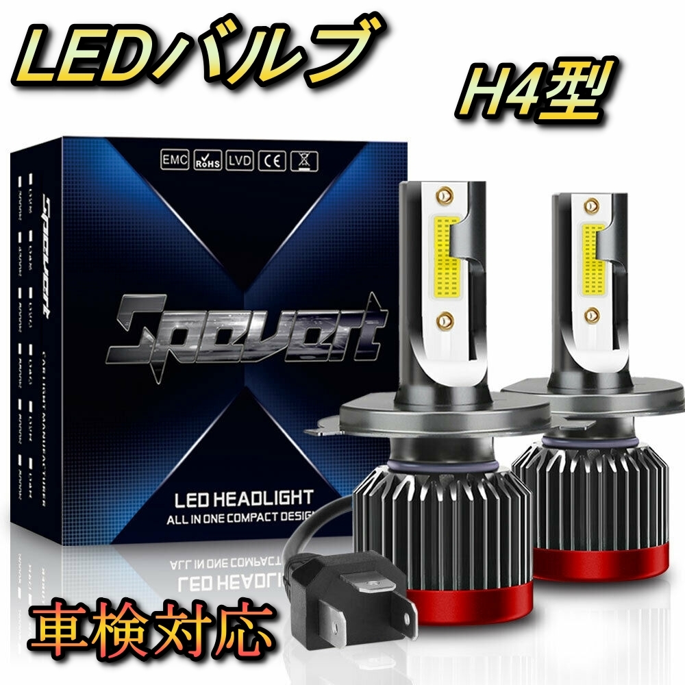 ヘッドライト ロービームバルブ LED H4 エディックス BE1・2・3・4 ホンダ H16.7～H18.10 20000lm SPEVERT_画像1