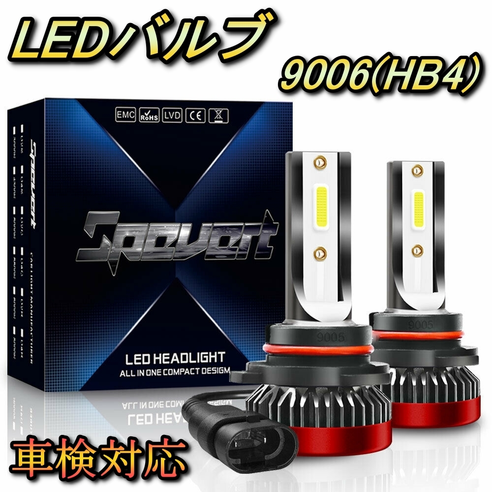 ヘッドライト ロービームバルブ LED 9006(HB4) エルグランド E50 日産 H12.8～H14.4 20000lm SPEVERT_画像1