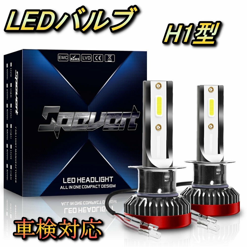 ヘッドライト ハイビームバルブ LED H1 アコード CB1・2・3・4 ホンダ H1.9～H5.4 20000lm SPEVERT_画像1