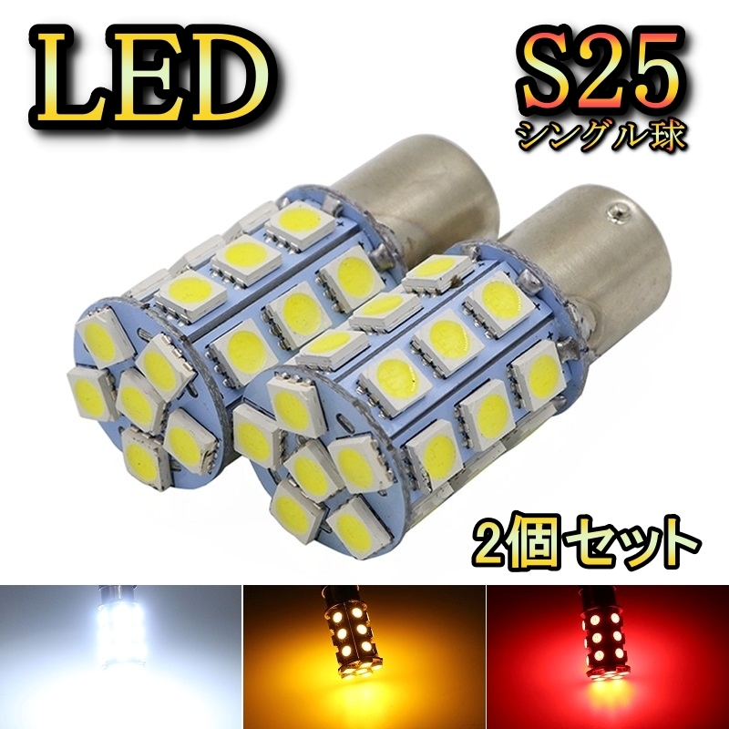 フロントウィンカーランプ LED バルブ S25 シングル球 ラルゴ W30 H5.5～H8.9 日産 アンバー 2個セット_画像1