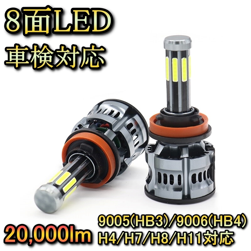 ヘッドライト ハイビームバルブ 8面 LED 9005(HB3) メビウス ZVW40 ダイハツ H26.11～ 20000lm_画像1