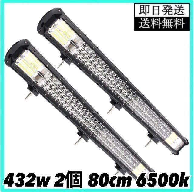 LEDワークライト LEDライトバー 432w 80cm 12v24v 爆光 黄