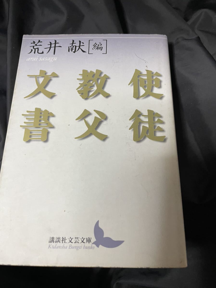 講談社文芸文庫　荒井 献 (編)「使徒教父文書」_画像1