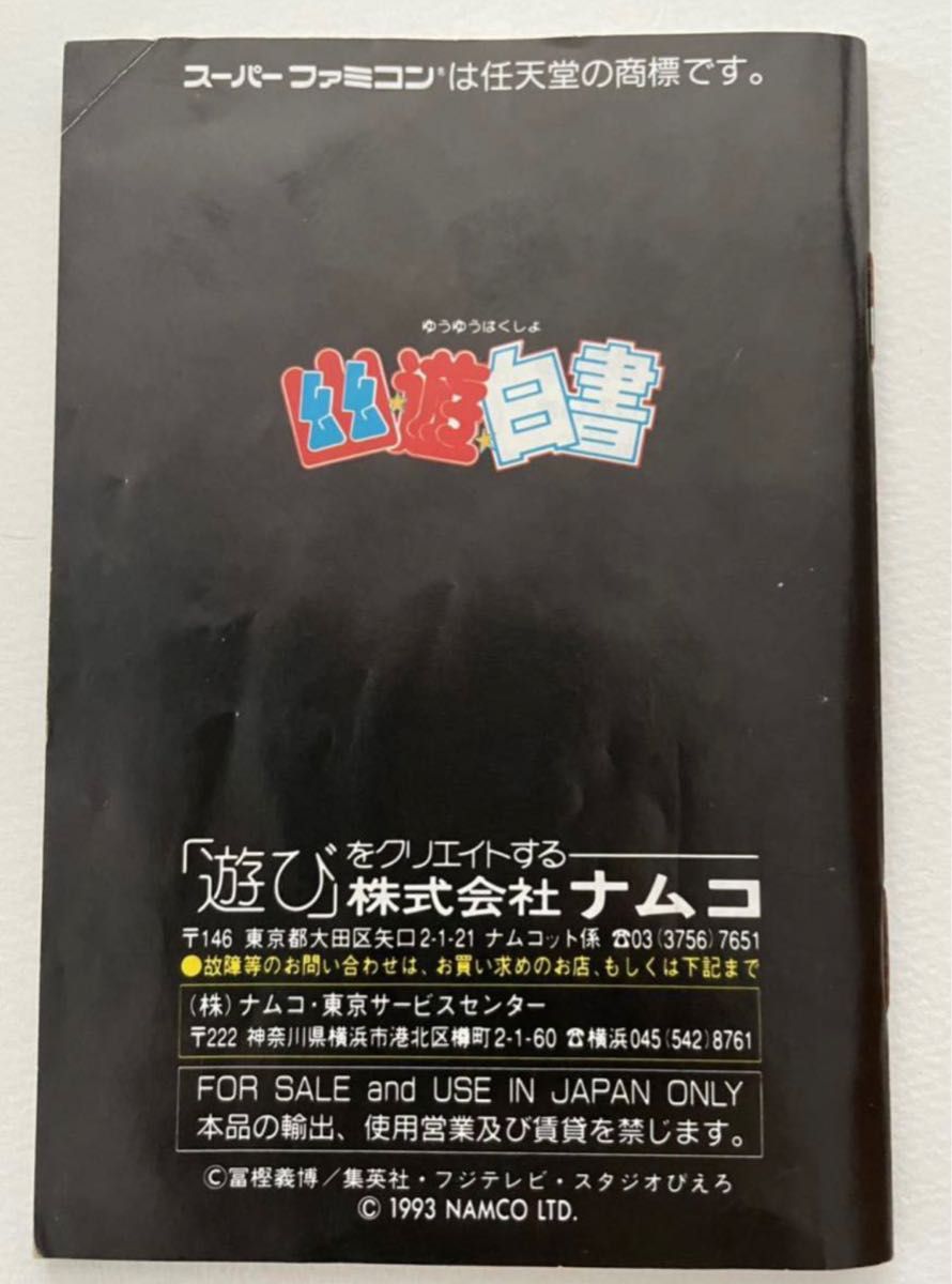 SFC スーパーファミコン ソフト幽遊白書 幽☆遊☆白書　箱　説明書　あり