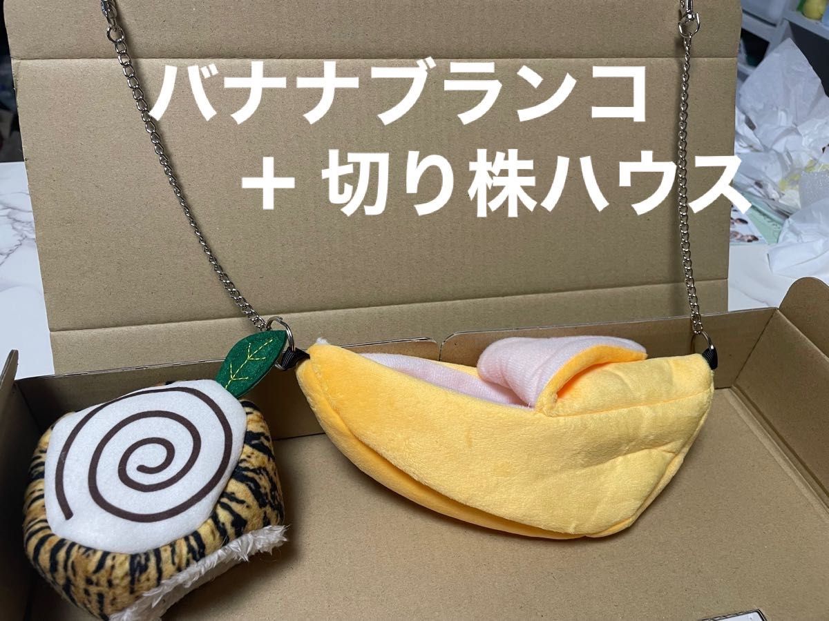 新品・未使用★小動物ハウス ２つセット★切り株ハウス＋バナナハンモック☆ハムスター・モモンガ