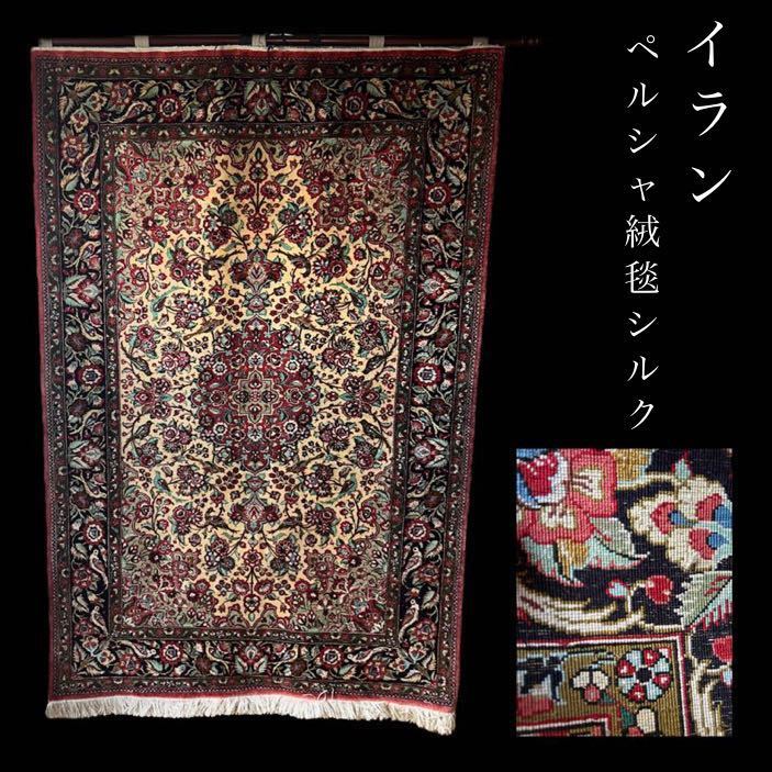 ペルシャ絨毯 イラン 80万ノット数　横幅106㎝　縦168㎝　壁掛け　タペストリー　玄関マット シルク絨毯　カーペット　ラグマット
