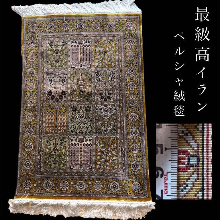 生命の樹　イラン　ヘレケ絨毯　最高級　シルク絨毯　ペルシャ絨毯 イラン　イエロー　ラグ　玄関マット　約100万ノット数　クム産