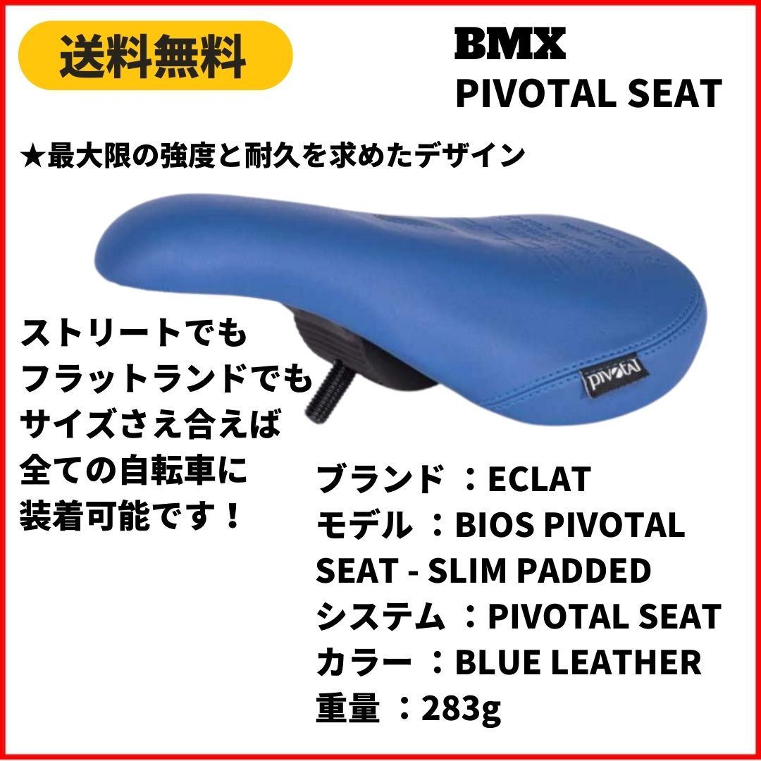 自転車 BMXシート ECLAT BIOS PIVOTAL SEAT SLIM PADDED BLUE　即決　送料無料　新品未使用_画像5