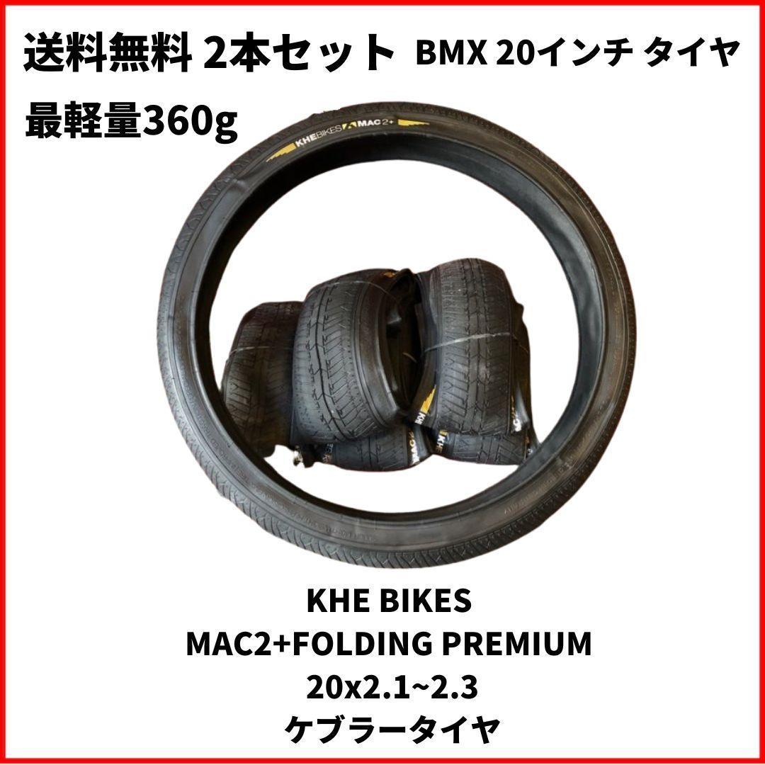 自転車 BMX タイヤ　20インチ KHE BIKES MAC2+FOLDING PREMIUM 20x2.1~2.3　最軽量360g 即決　送料無料　2本セット　新品未使用