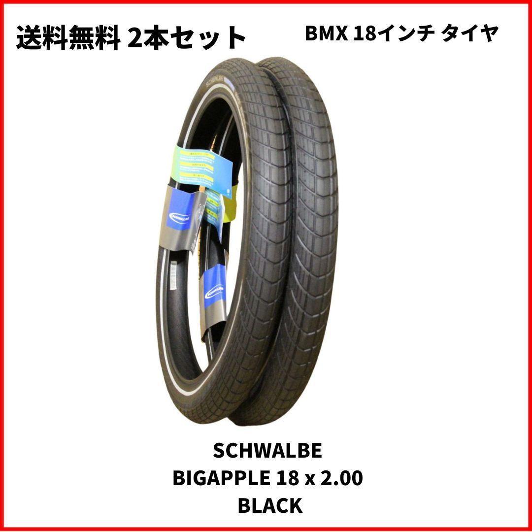 自転車　BMX タイヤ １８インチ　SCHWALBE BIGAPPLE 18 x 2.00　即決　送料無料　新品未使用　2本セット