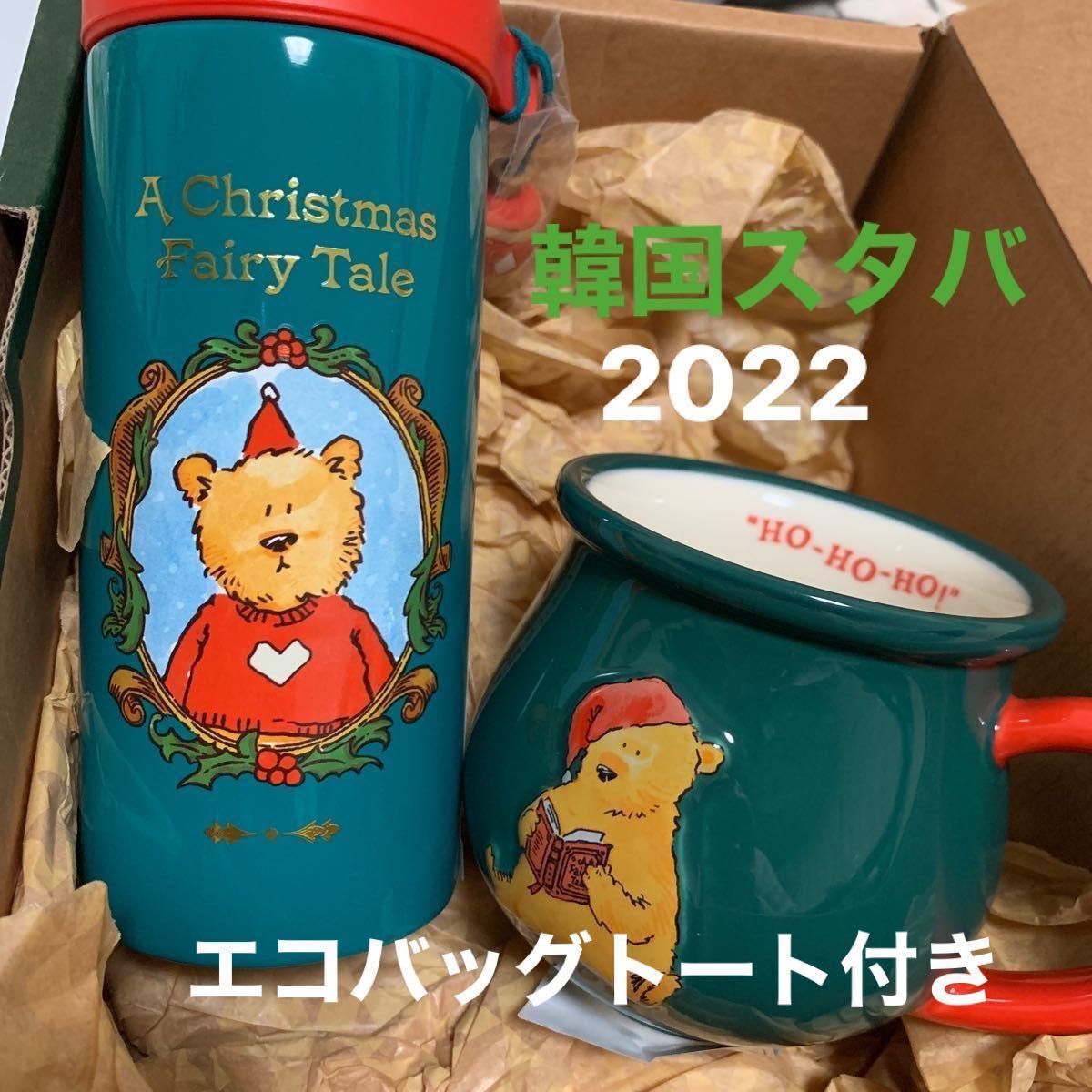 韓国スターバックス /スタバ /クリスマス2022 /タンブラー　マグカップ　エコバッグ付き