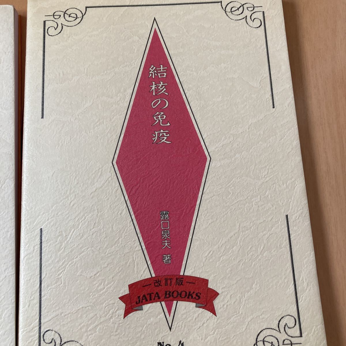 結核の免疫と新BCG接種の理論と実際の2冊セット_画像3