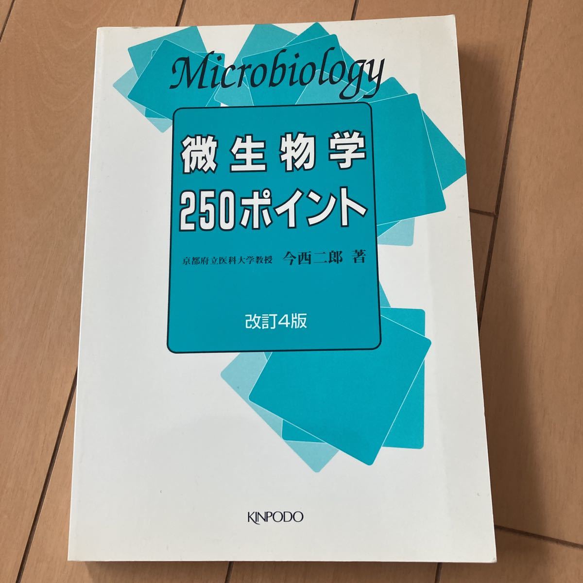 微生物学250ポイント　改訂4版_画像1