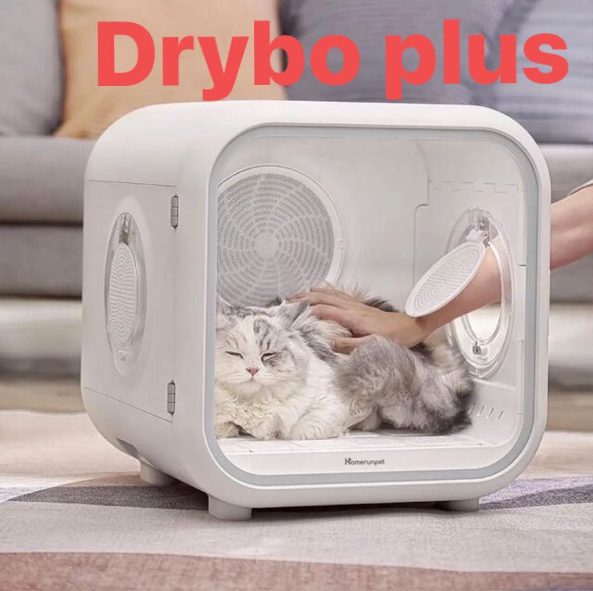 Drybo Plus ドライボプラス Homerunpet ペットドライルーム ドライヤー