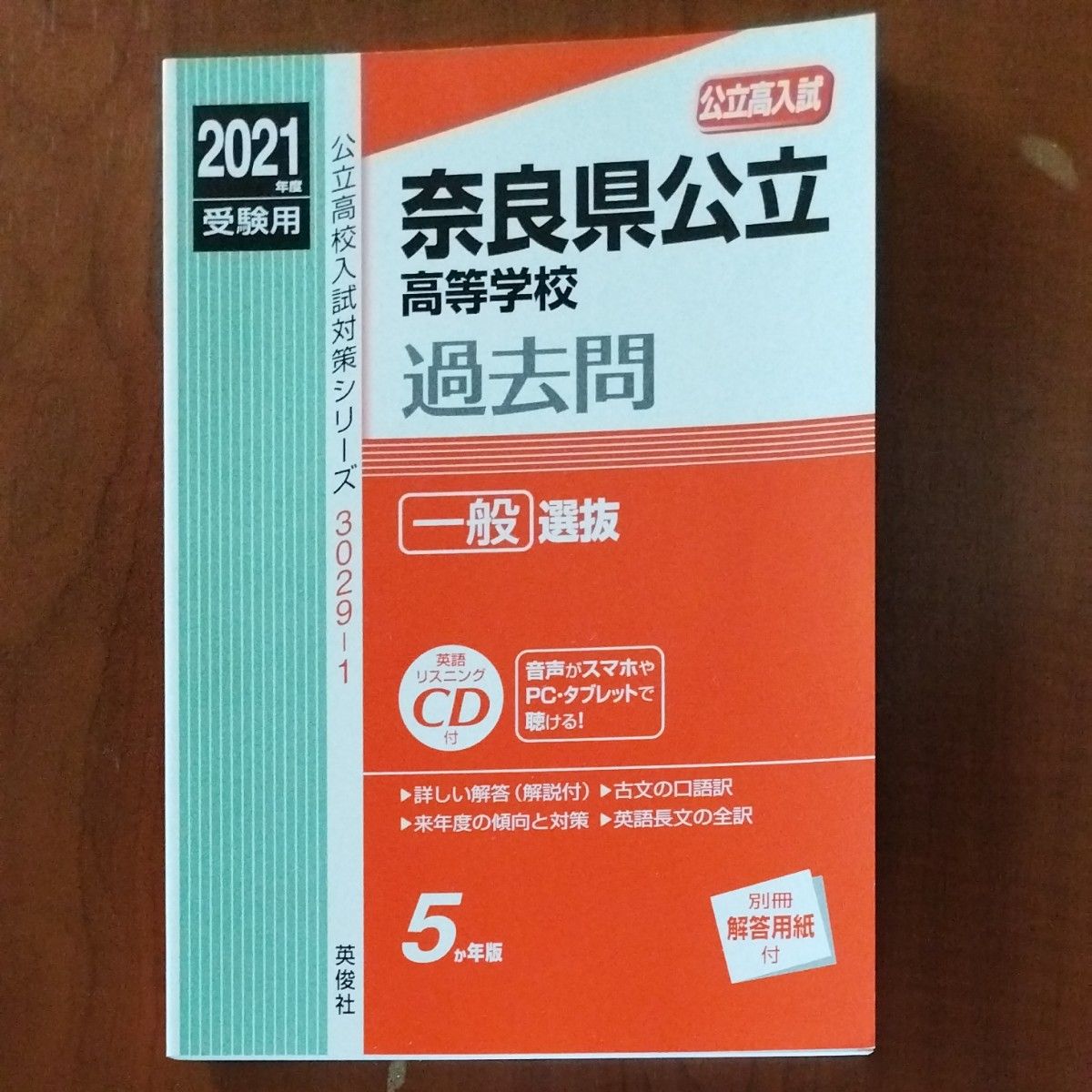 奈良県 公立高等学校 過去問 2021年度受験用 英俊社