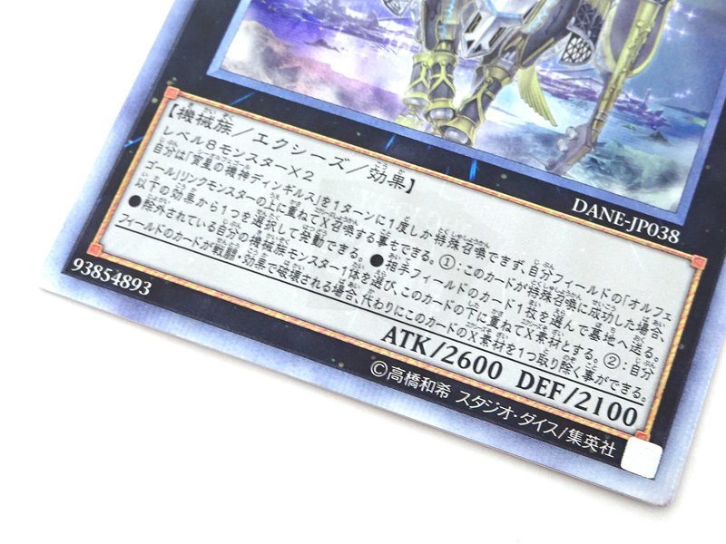 大特価放出! 遊戯王 宵星の機神ディンギルス 20th シークレットレア 1