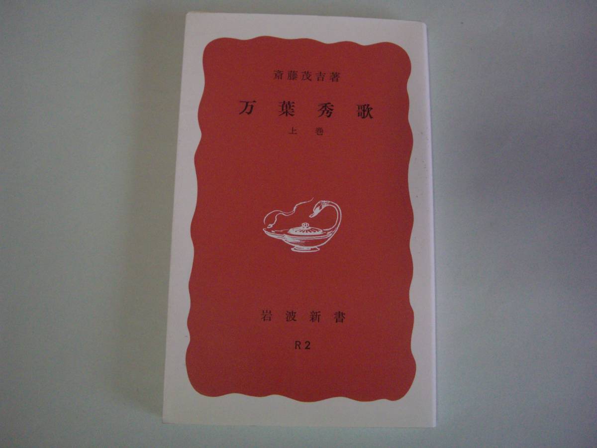 万葉秀歌　上　斎藤茂吉　岩波新書　2000年4月5日　第90刷_画像1