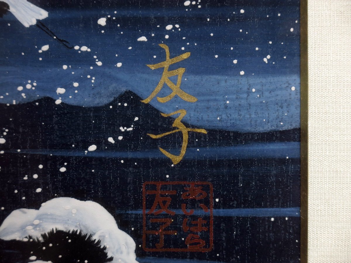 あいはら友子 『雪景色』 15号 | m-novine.com