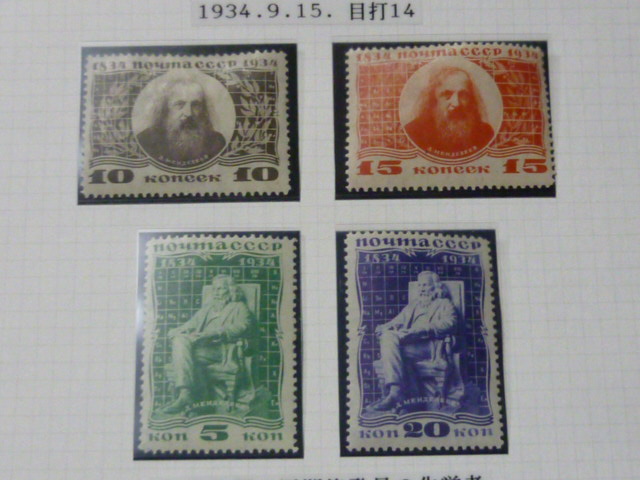 本店保 №11　ロシア 切手　1934年　D.メンデレーエフ 教授 誕生100年　4種完　未使用 LH_画像2