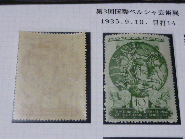 本店保 №13 ロシア 切手 1935年 第3回 国際 ペルシャ芸術展 4種完 未使用 LHの画像3