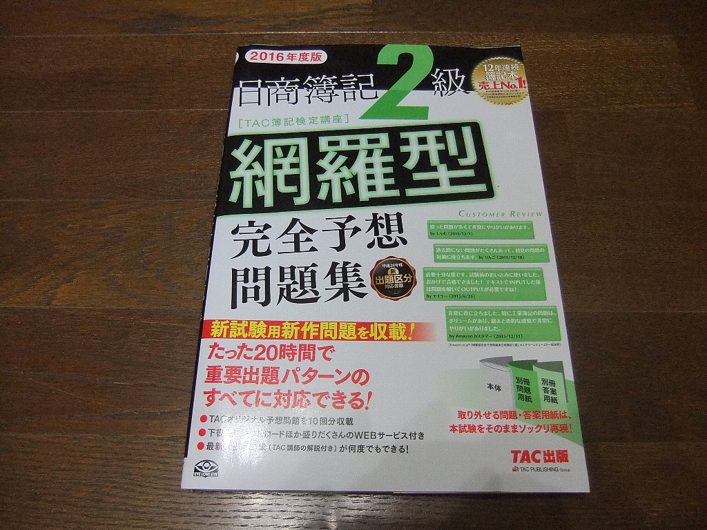 Paypayフリマ 即決送料無料 16年度 網羅型完全予想問題集 日商簿記検定2級