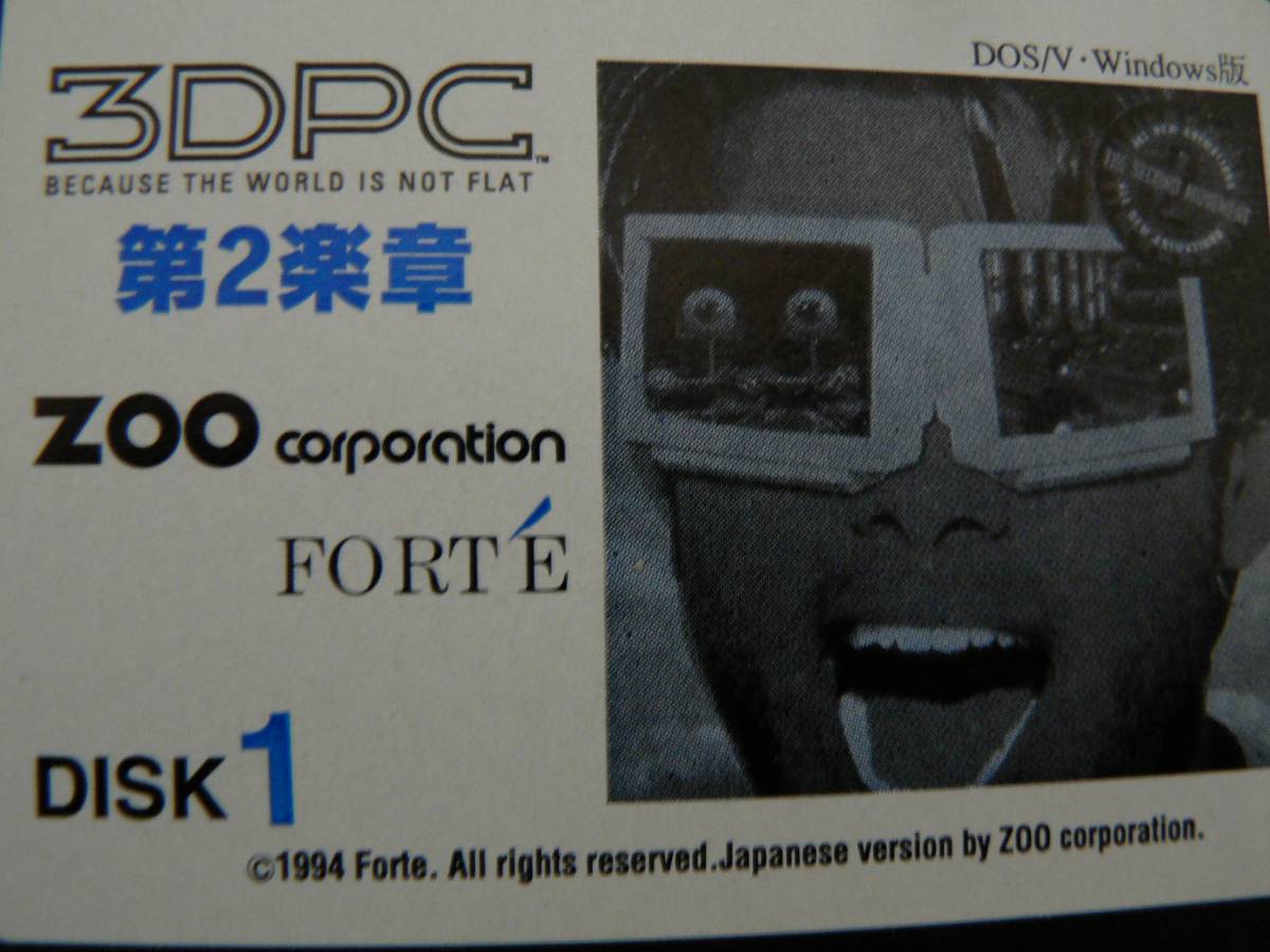 送料最安 140円 FDZ20：３ＤＰＣ　3DPC 第2楽章　DOS/V-Windows版 3枚組　by　ZOO Corporation_画像2