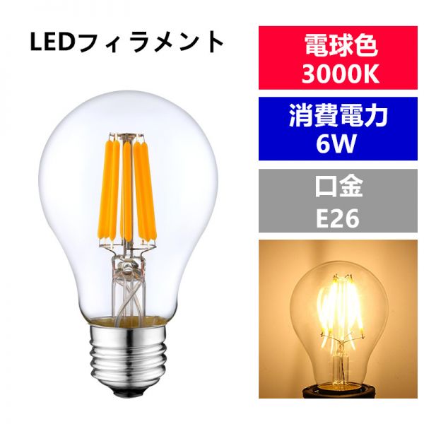 LED 電球フィラメント型E26口金 クリア広角360度エジソン球 6W 電球色 A60 (1個入り)_画像1