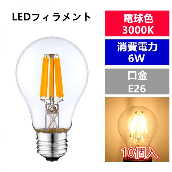 LED 電球フィラメント型E26口金 クリア広角360度エジソン球 6W 電球色A60(10個入り)_画像1