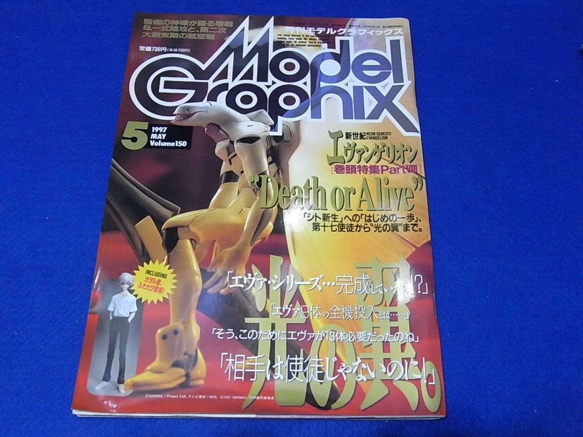 雑誌 モデルグラフィックス 1997.05 No.150 新世紀エヴァンゲリオン　Ｐart．８_画像1