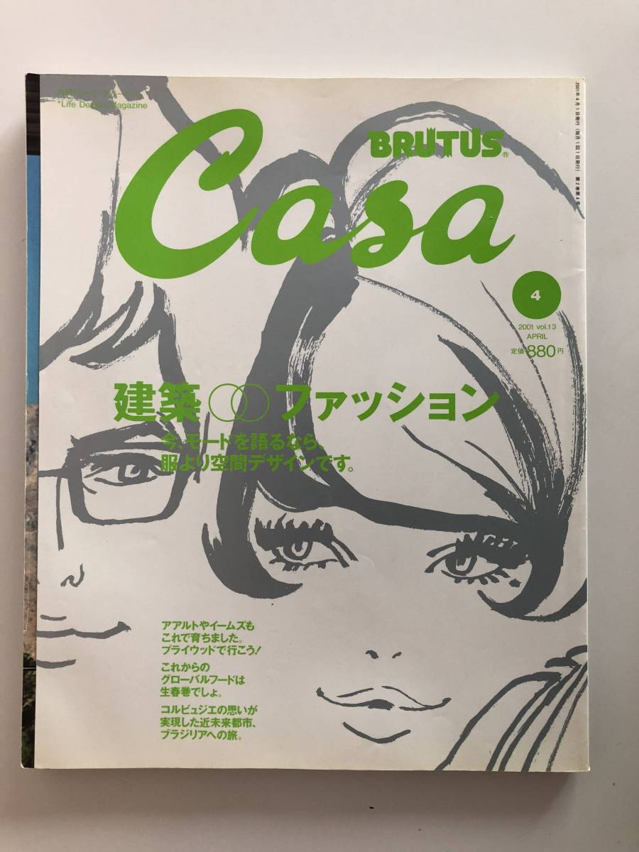 CASA BRUTUS カーサ・ブルータス 2001/4 VOL.13 USED 建築 / ファッション_画像1