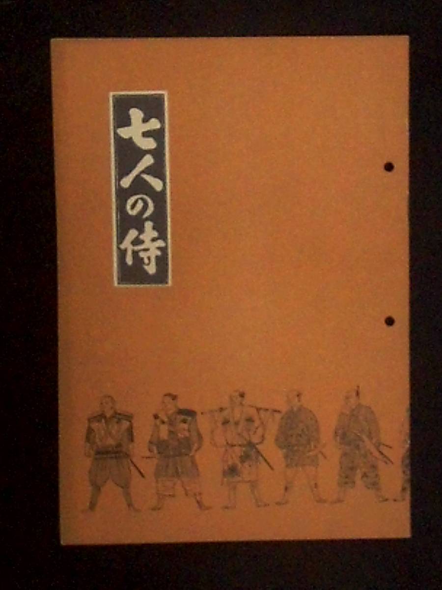 七人の侍 （東宝関西宣伝部） 映画パンフレット 1954年 B5判　黒澤明 三船敏郎