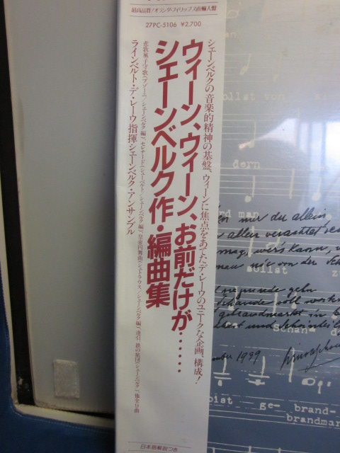 管理378【帯付 未開封レコード】ラインベルト・デ・レーウ シェーンベルク作 編曲集 27PC-5106 6570 811 _画像2